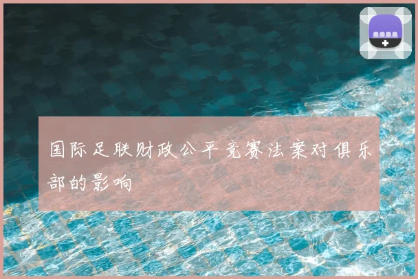 国际足联财政公平竞赛法案对俱乐部的影响