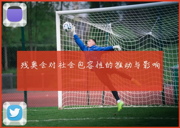 残奥会对社会包容性的推动与影响