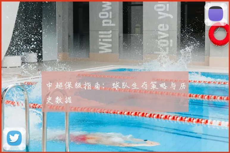 中超保级指南：球队生存策略与历史数据