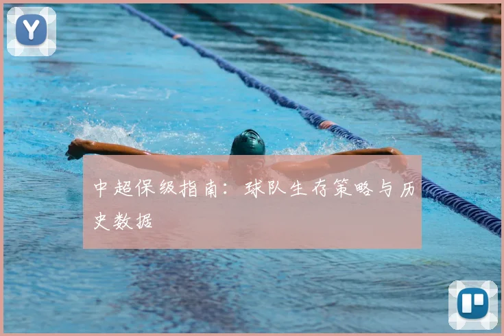 中超保级指南：球队生存策略与历史数据