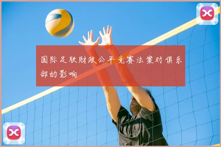 国际足联财政公平竞赛法案对俱乐部的影响